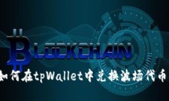如何在tpWallet中兑换波场代币？