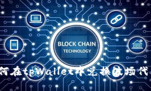 如何在tpWallet中兑换波场代币？