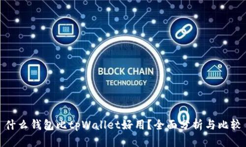 什么钱包比tpWallet好用？全面分析与比较