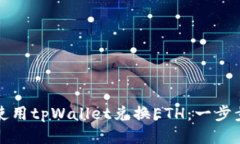 如何使用tpWallet兑换ETH：一步步指南