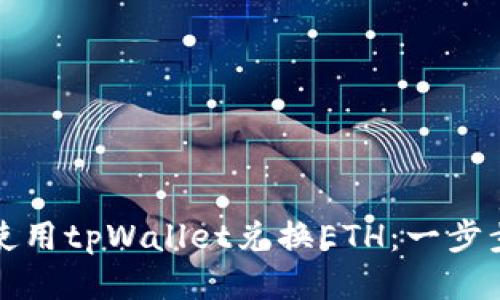 如何使用tpWallet兑换ETH：一步步指南