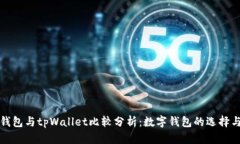 狐狸钱包与tpWallet比较分析：数字钱包的选择与未