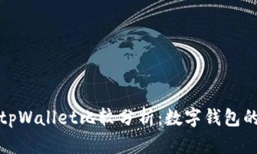 狐狸钱包与tpWallet比较分析：数字钱包的选择与未来