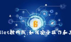 tpWallet拔网线：如何安全操作和其影响