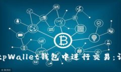 如何在tpWallet钱包中进行交易：详细指南