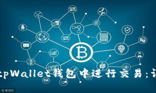 如何在tpWallet钱包中进行交易：详细指南
