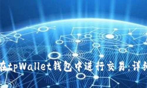 如何在tpWallet钱包中进行交易：详细指南