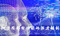 tpWallet停用部分功能的深度解析与影响