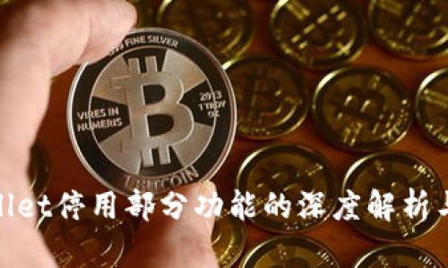 tpWallet停用部分功能的深度解析与影响