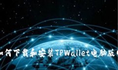 : 如何下载和安装TPWallet电脑版网页