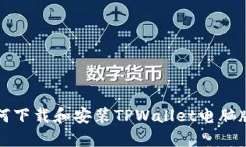 : 如何下载和安装TPWallet电脑版网页