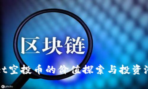 tpWallet空投币的价值探索与投资潜力分析