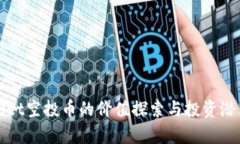 tpWallet空投币的价值探索与投资潜力分析