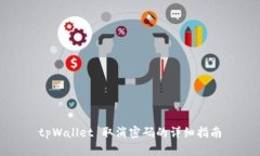 tpWallet 取消密码的详细指南
