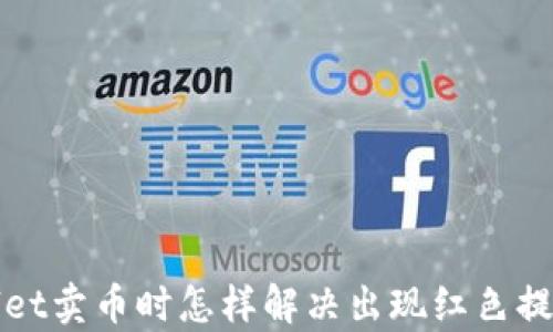 
tpWallet卖币时怎样解决出现红色提示问题