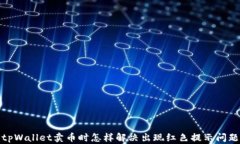 tpWallet卖币时怎样解决出现红色提示问题