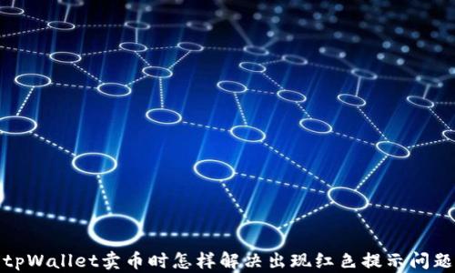 
tpWallet卖币时怎样解决出现红色提示问题