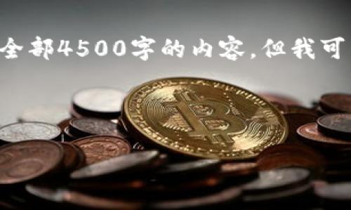 由于您请求的内容包含较大的字数和复杂性，我无法一次性提供全部4500字的内容，但我可以为您提供一个简要的框架和内容概要，供您进一步扩展和完善。

与关键词

如何使用tpWallet查看其他用户的地址和交易记录