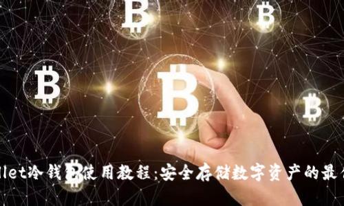 tpWallet冷钱包使用教程：安全存储数字资产的最佳选择