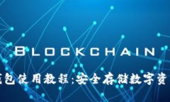 tpWallet冷钱包使用教程：安全存储数字资产的最佳