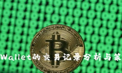 tpWallet的交易记录分析与策略