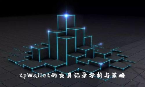 tpWallet的交易记录分析与策略