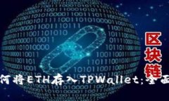 : 如何将ETH存入TPWallet：全面指南
