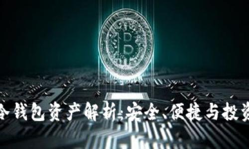 : TP冷钱包资产解析：安全、便捷与投资价值