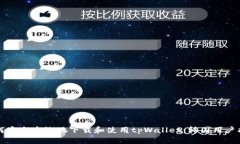 如何安全高效地下载和使用tpWallet：韩国用户指南