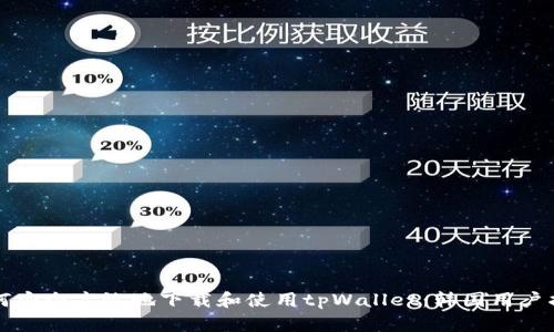 如何安全高效地下载和使用tpWallet：韩国用户指南