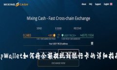 tpWallet如何将余额提现到银行卡的详细指南