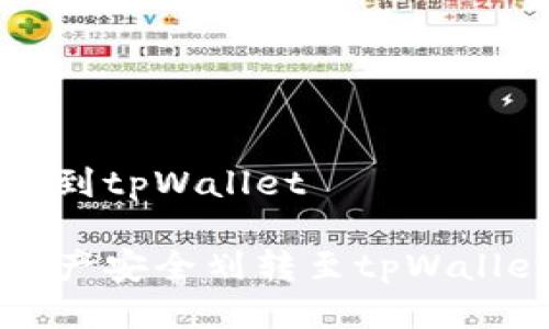 币安怎么划转到tpWallet

如何将币安资产安全划转至tpWallet的详细指南