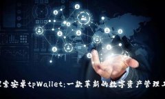  探索安卓tpWallet：一款革新的数字资产管理工具