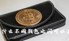 TP为什么不同钱包之间可以互转？