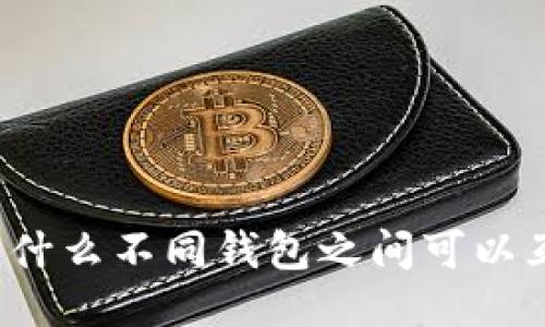 TP为什么不同钱包之间可以互转？