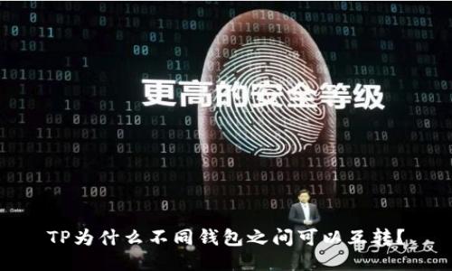 TP为什么不同钱包之间可以互转？