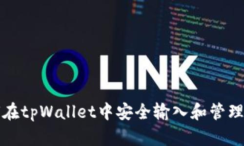 如何在tpWallet中安全输入和管理私钥