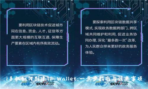 i手机如何创建TP Wallet：一步步指南与注意事项
