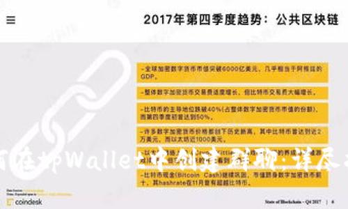 如何在tpWallet中创建群聊：详尽指南