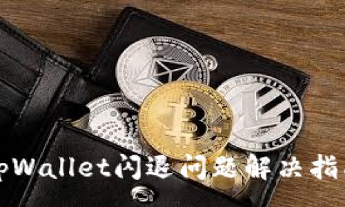 :
tpWallet闪退问题解决指南