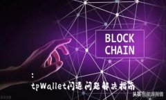 :tpWallet闪退问题解决指南