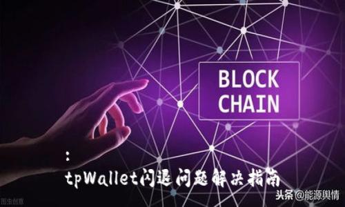 :
tpWallet闪退问题解决指南