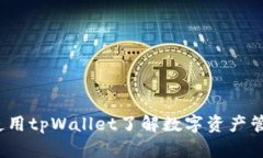  如何下载和使用tpWallet了解数字资产管理的便捷