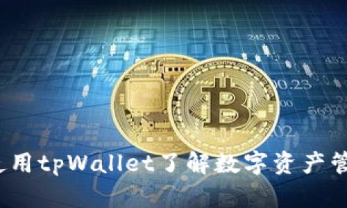  如何下载和使用tpWallet了解数字资产管理的便捷工具
