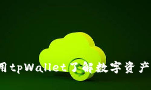  如何下载和使用tpWallet了解数字资产管理的便捷工具