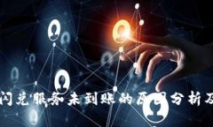 tpWallet闪兑服务未到账的原