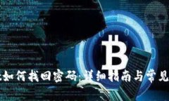 tpWallet如何找回密码：详细