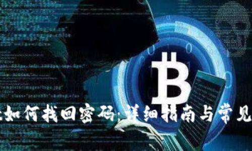 tpWallet如何找回密码：详细指南与常见问题解答