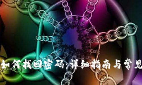 tpWallet如何找回密码：详细指南与常见问题解答