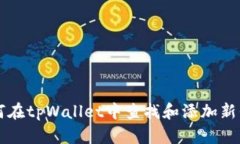 如何在tpWallet中查找和添加